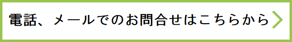 お問合せ